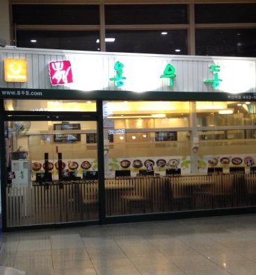 ヨンウドン釜山駅KTX店1の外観